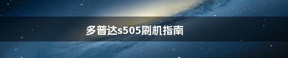 多普达s505刷机指南