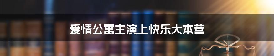 爱情公寓主演上快乐大本营