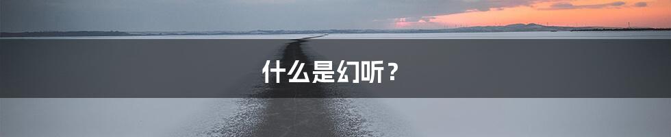 什么是幻听？