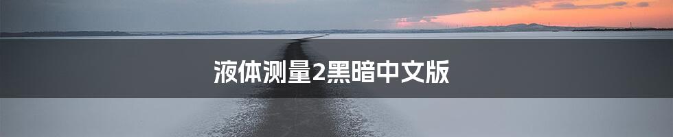 液体测量2黑暗中文版