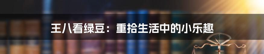 王八看绿豆：重拾生活中的小乐趣