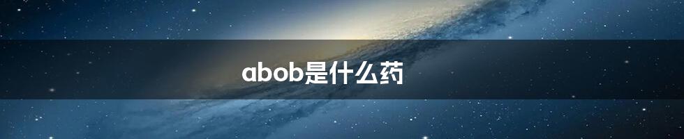 abob是什么药