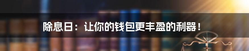 除息日：让你的钱包更丰盈的利器！