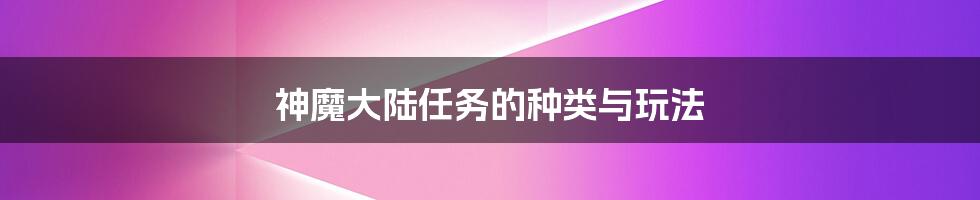 神魔大陆任务的种类与玩法