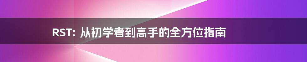 RST: 从初学者到高手的全方位指南