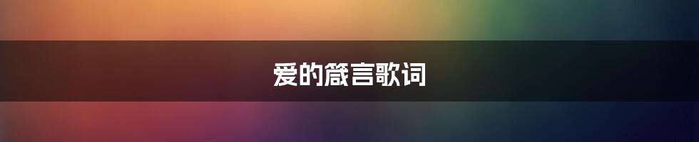 爱的箴言歌词