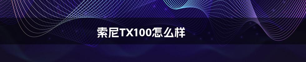 索尼TX100怎么样