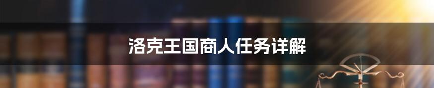 洛克王国商人任务详解