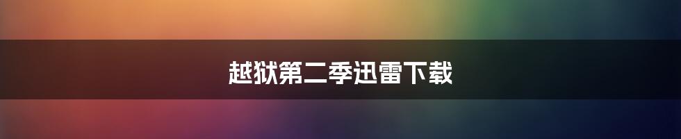 越狱第二季迅雷下载