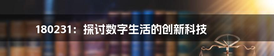 180231：探讨数字生活的创新科技