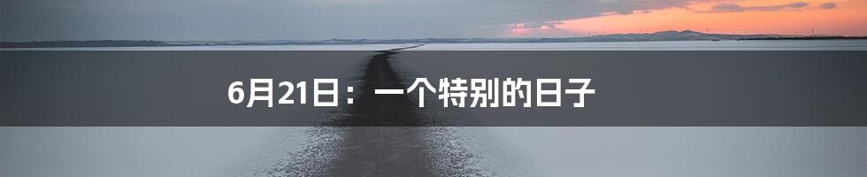 6月21日：一个特别的日子