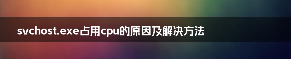 svchost.exe占用cpu的原因及解决方法