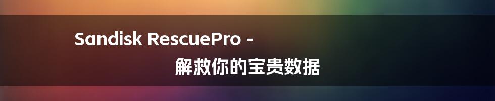 Sandisk RescuePro - 解救你的宝贵数据