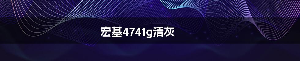 宏基4741g清灰