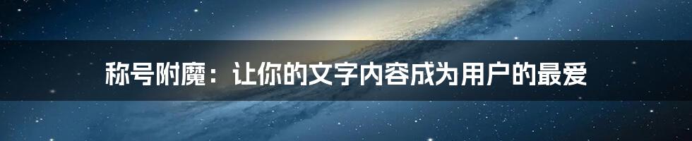 称号附魔：让你的文字内容成为用户的最爱