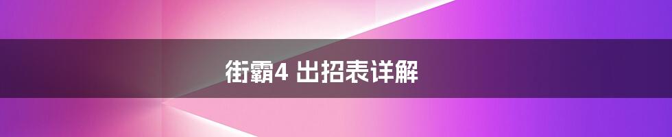 街霸4 出招表详解