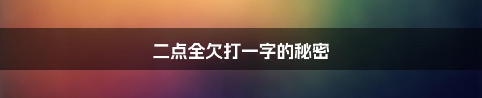 二点全欠打一字的秘密