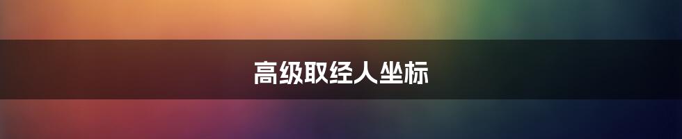 高级取经人坐标