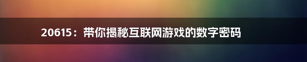 20615：带你揭秘互联网游戏的数字密码