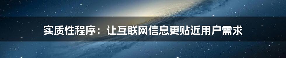 实质性程序：让互联网信息更贴近用户需求