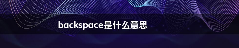 backspace是什么意思