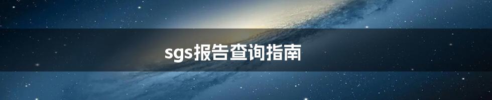 sgs报告查询指南