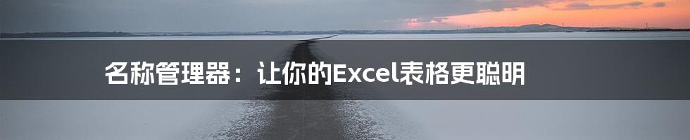 名称管理器：让你的Excel表格更聪明