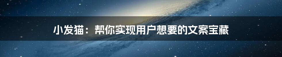 小发猫：帮你实现用户想要的文案宝藏