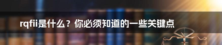 rqfii是什么？你必须知道的一些关键点