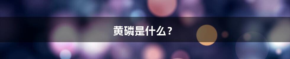 黄磷是什么？