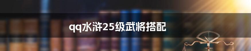 qq水浒25级武将搭配