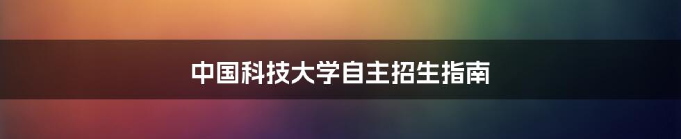 中国科技大学自主招生指南