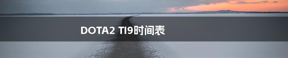 DOTA2 TI9时间表