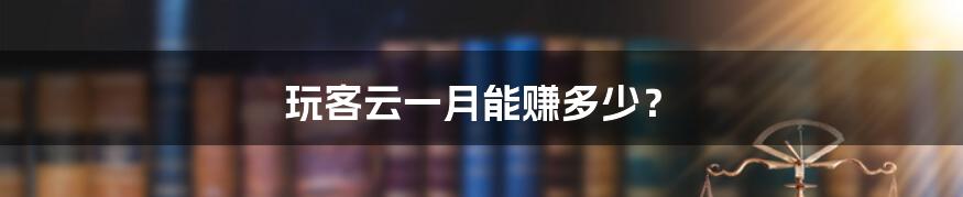 玩客云一月能赚多少？