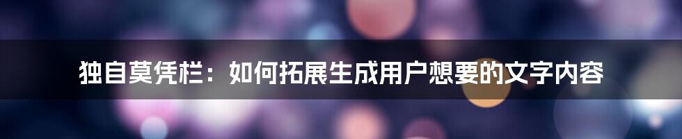 独自莫凭栏：如何拓展生成用户想要的文字内容