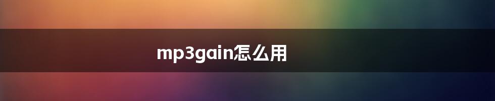 mp3gain怎么用