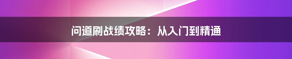 问道刷战绩攻略：从入门到精通