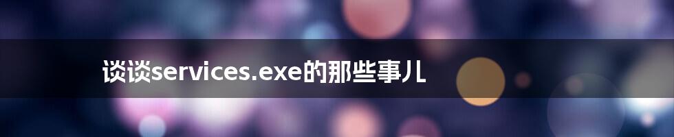 谈谈services.exe的那些事儿