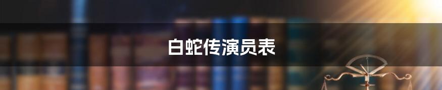 白蛇传演员表