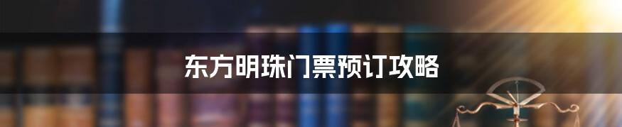 东方明珠门票预订攻略