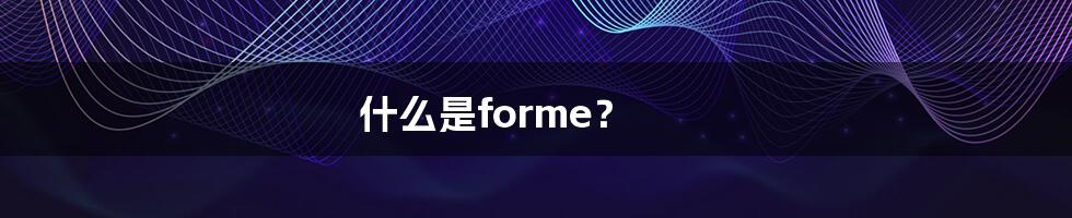 什么是forme？