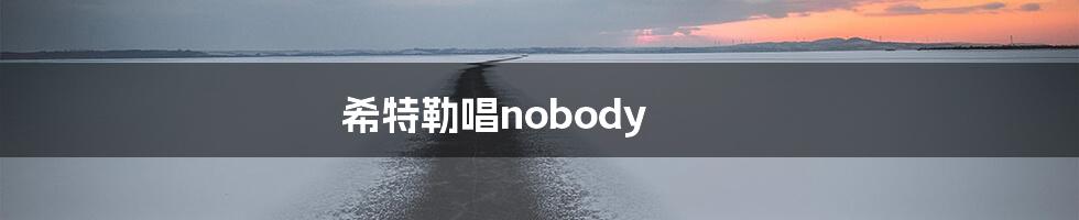 希特勒唱nobody