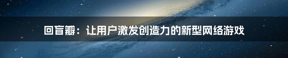 回盲瓣：让用户激发创造力的新型网络游戏