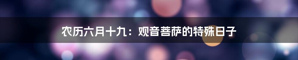 农历六月十九：观音菩萨的特殊日子