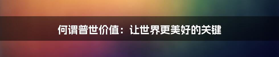 何谓普世价值：让世界更美好的关键