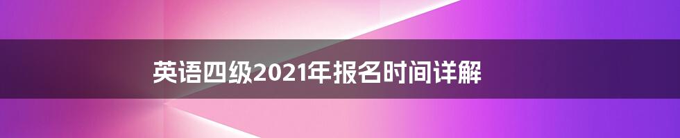 英语四级2021年报名时间详解