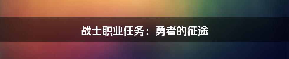 战士职业任务：勇者的征途