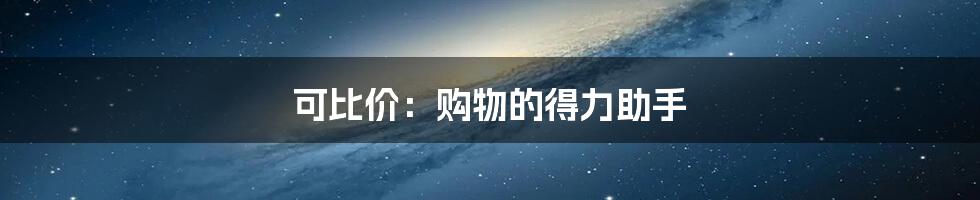 可比价：购物的得力助手