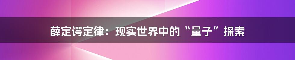 薛定谔定律：现实世界中的“量子”探索