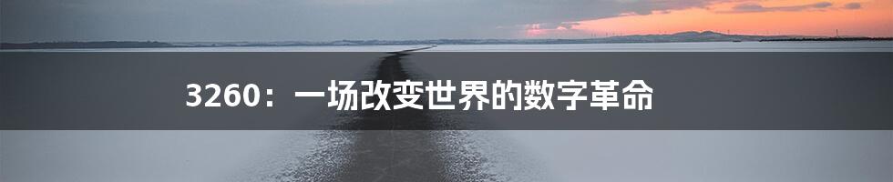 3260：一场改变世界的数字革命